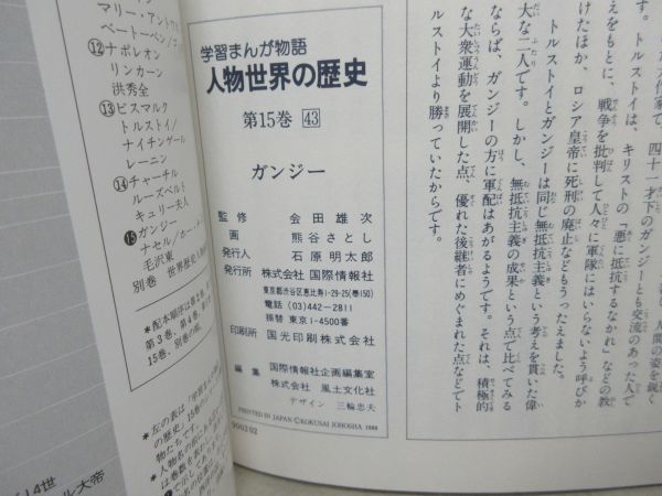 B3■学習まんが物語 人物世界の歴史 第15巻43 ガンジー 【著】会田雄次、熊谷さとし【発行】国際情報社◆可■_画像8