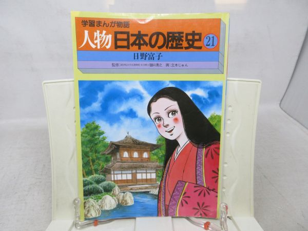 B3■学習まんが物語 人物日本の歴史 第7巻21 日野富子 【著】樋口清之、立木じゅん【発行】国際情報社◆可■_画像1