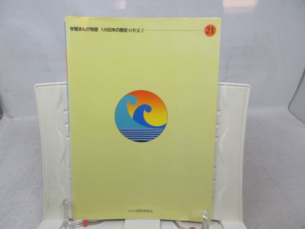 B3■学習まんが物語 人物日本の歴史 第7巻21 日野富子 【著】樋口清之、立木じゅん【発行】国際情報社◆可■_画像4