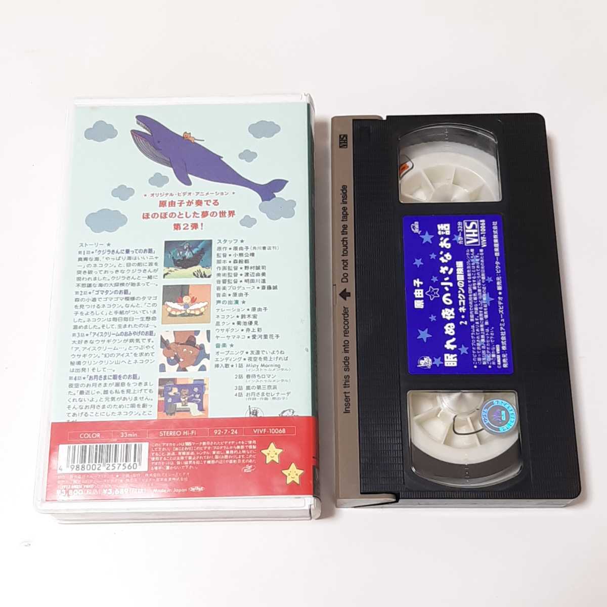 ... night. small . story 2 cat kn. adventure compilation VHS... Southern All Stars video 1992 year 