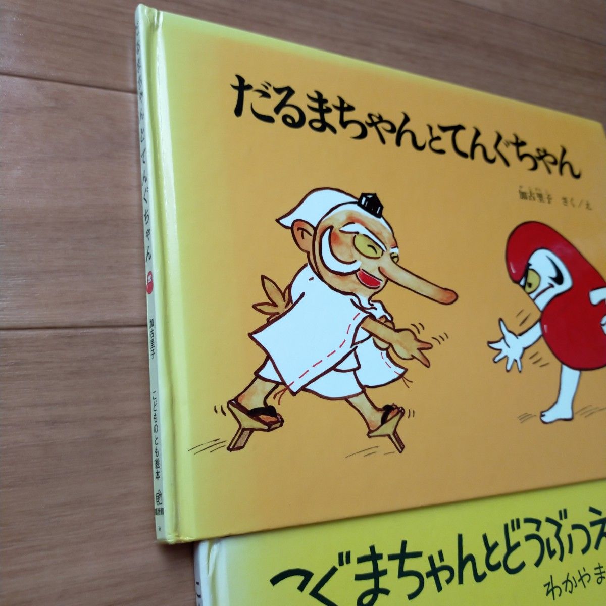 絵本　時計絵本　いまなんじ　とけいのえほん　こぐまちゃん  だるまちゃんとてんぐちゃん　まとめ売り