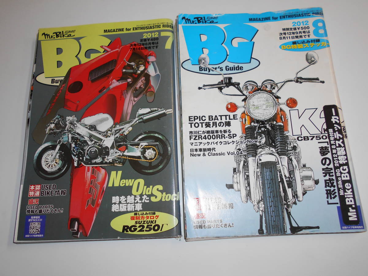 2冊 ミスターバイク BG 2012年7月 時を越えた絶版新車 Mr.Bike BG 2012/8 K2-K4-K6 CB750FOUR夢の完成形_画像1