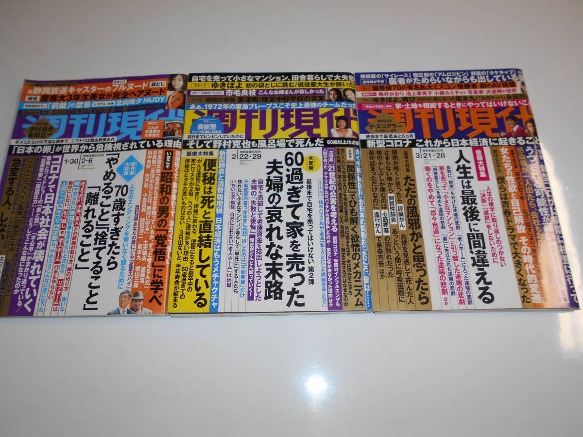 3冊 週刊現代 2020年3/28 ゆきぽよ 池上季実子 小柳ルミ子 2/22 市毛良枝 街山みほ 流田みな実 2021年2/6 杉本佳代,北向珠夕,街山みほ_画像1