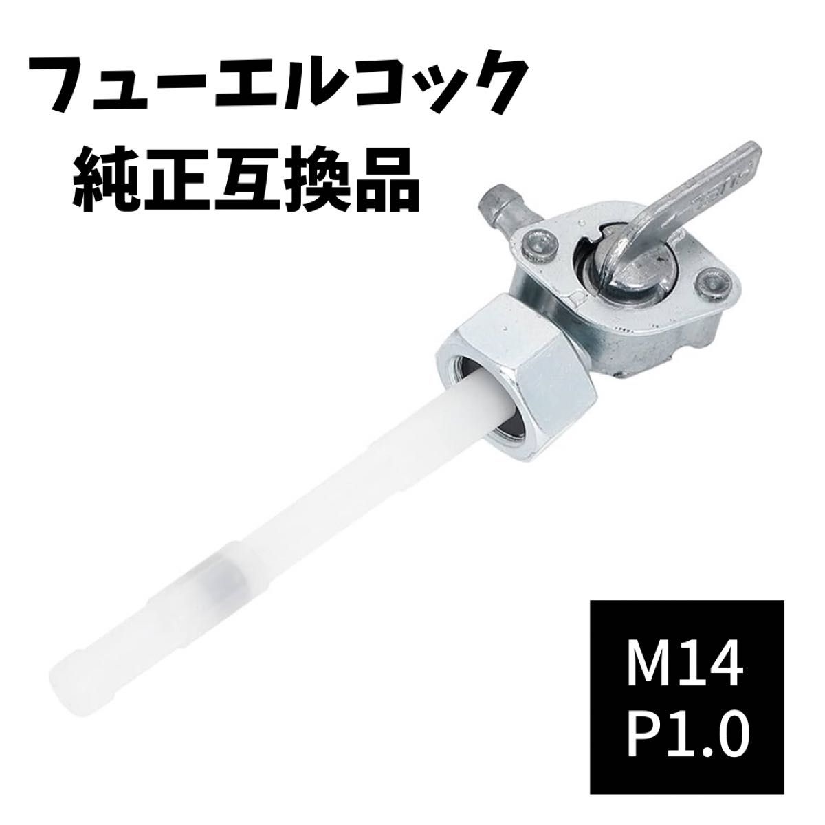 フューエルコック 燃料コック M14 P1 ホンダ ガソリンコック 純正互換 汎用｜PayPayフリマ