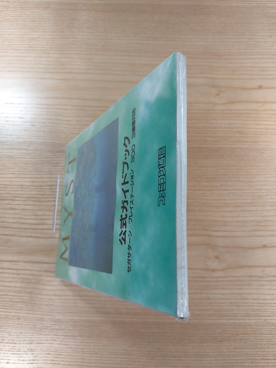 【D2407】送料無料 書籍 ミスト公式ガイドブック ( PS1 SS 3DO 攻略本 MYST B6 空と鈴 )