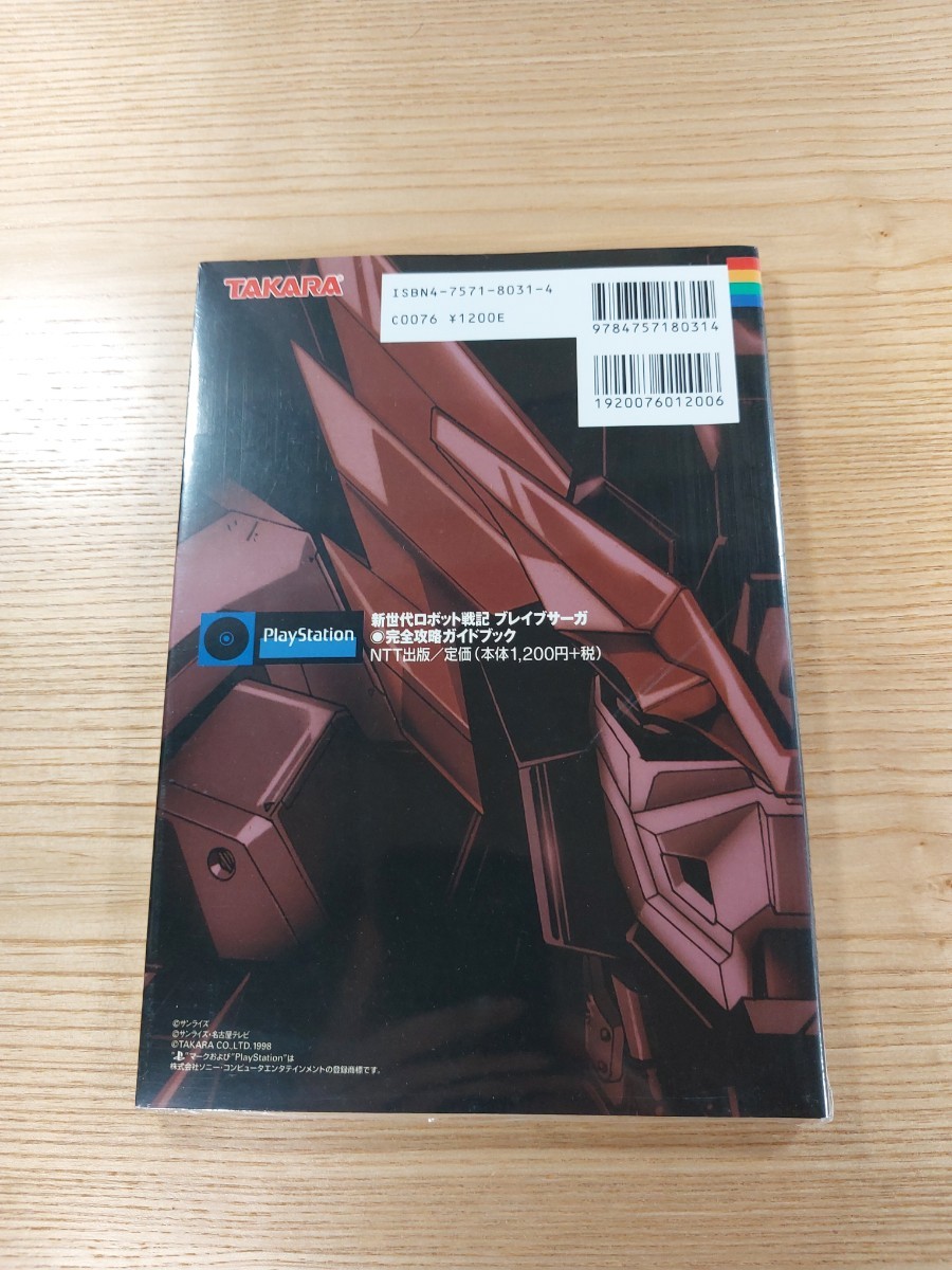 【D2408】送料無料 書籍 新世代ロボット戦記 ブレイブサーガ 完全攻略ガイドブック ( PS1 攻略本 空と鈴 )_画像2