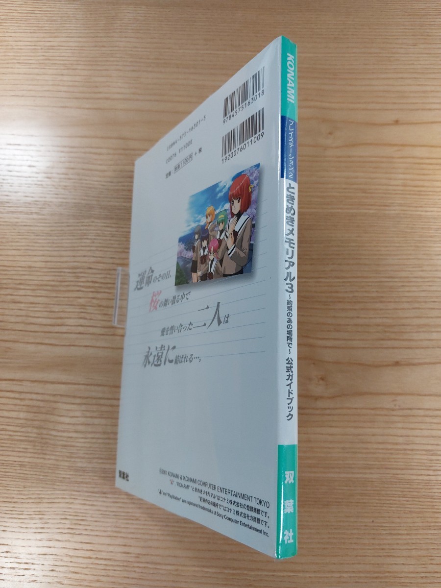 【D2422】送料無料 書籍 ときめきメモリアル3 約束のあの場所で 公式ガイドブック ( PS2 攻略本 空と鈴 )