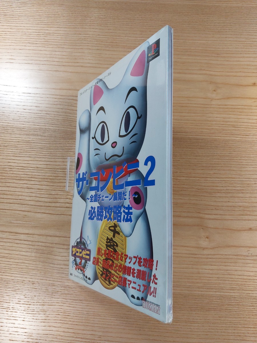 【D2559】送料無料 書籍 ザ・コンビニ2 全国チェーン展開だ! 必勝攻略法 ( PS1 攻略本 空と鈴 )