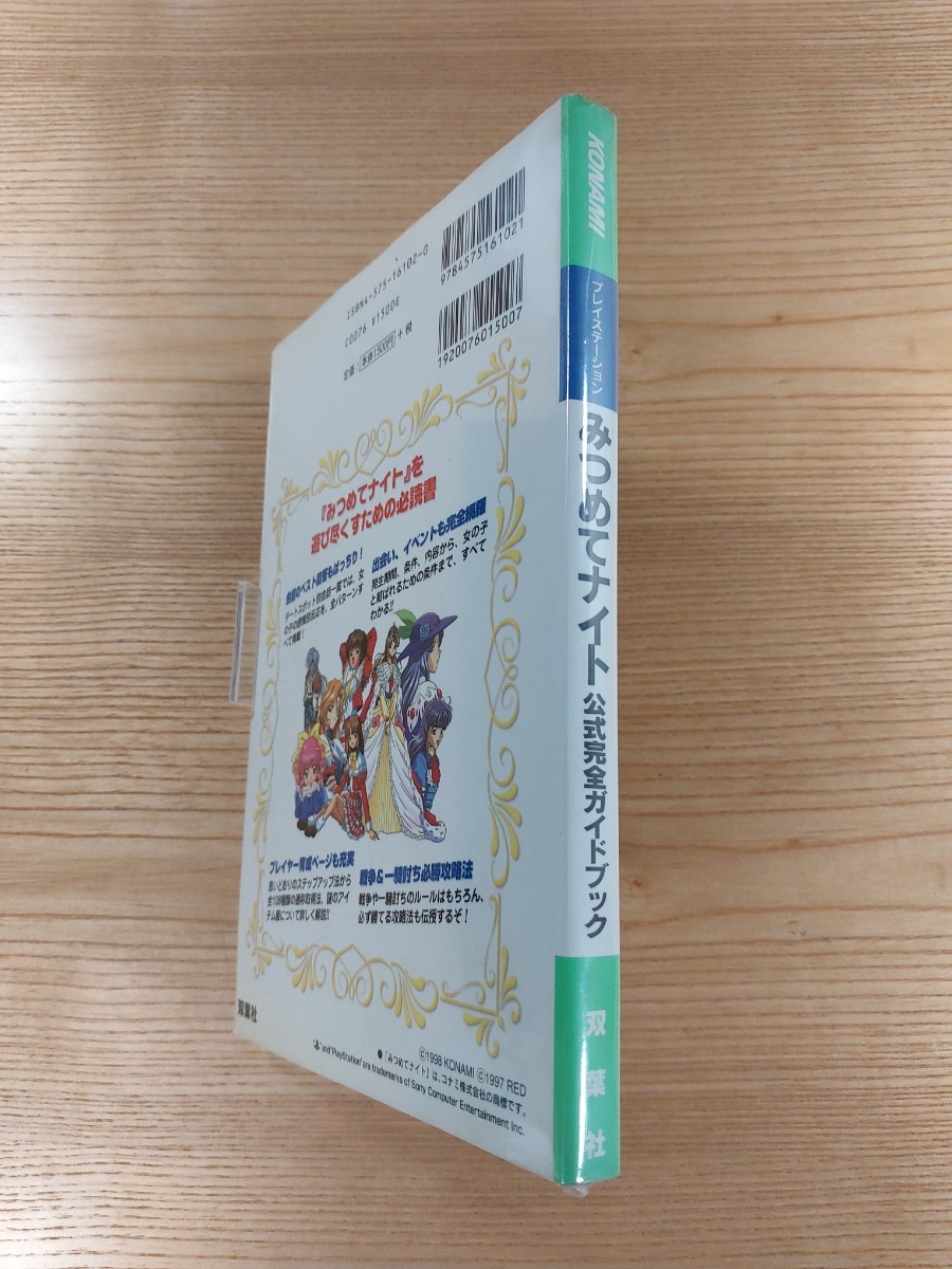 【D2578】送料無料 書籍 みつめてナイト 公式完全ガイドブック ( PS1 攻略本 空と鈴 )