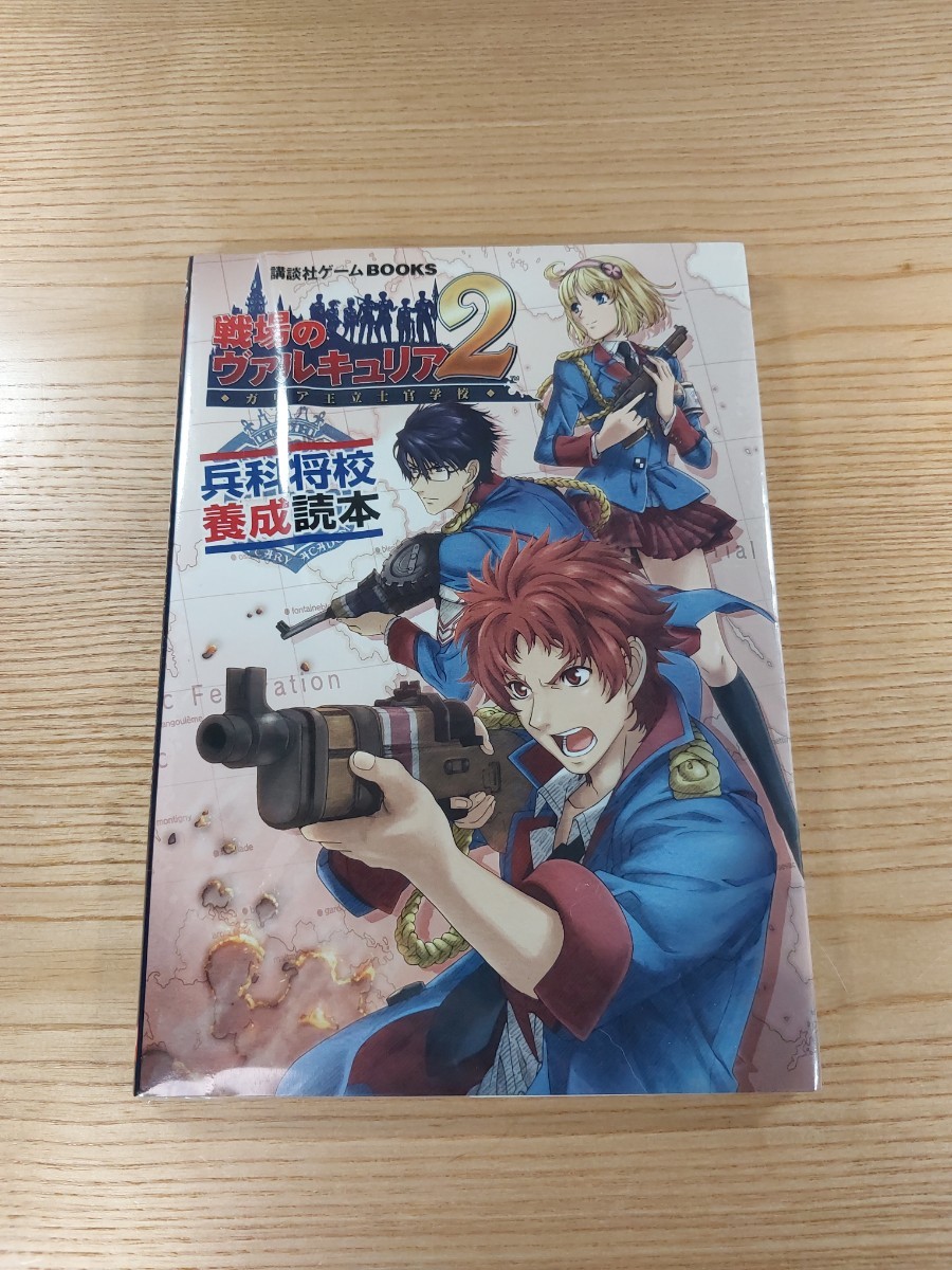 【D2591】送料無料 書籍 戦場のヴァルキュリア2 ガリア王立士官学校 兵器将校養成読本 ( PSP 攻略本 空と鈴 )_画像1