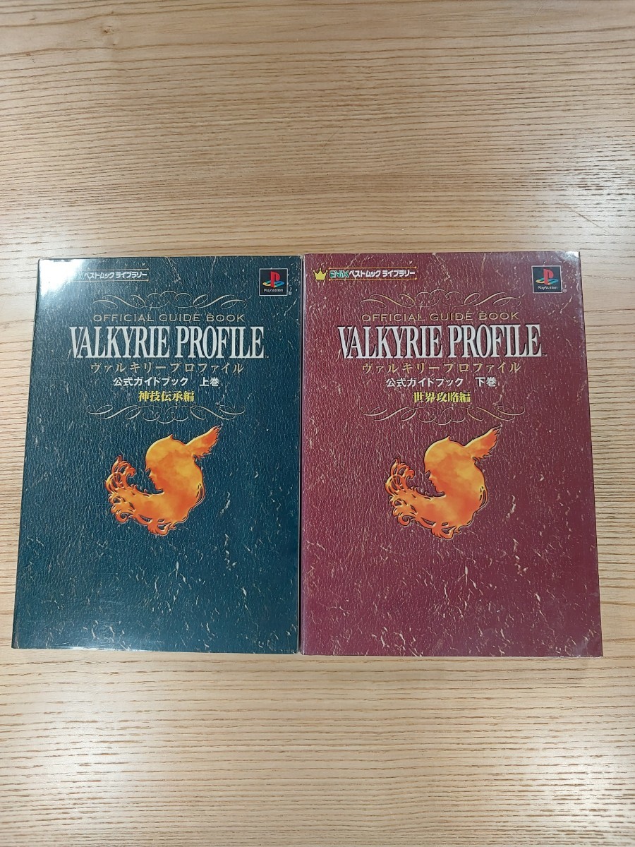 【D2608】送料無料 書籍 ヴァルキリープロファイル 公式ガイドブック 神技伝承編 世界攻略編 ( PS1 攻略本 VALKYRIE PROFILE 空と鈴 )