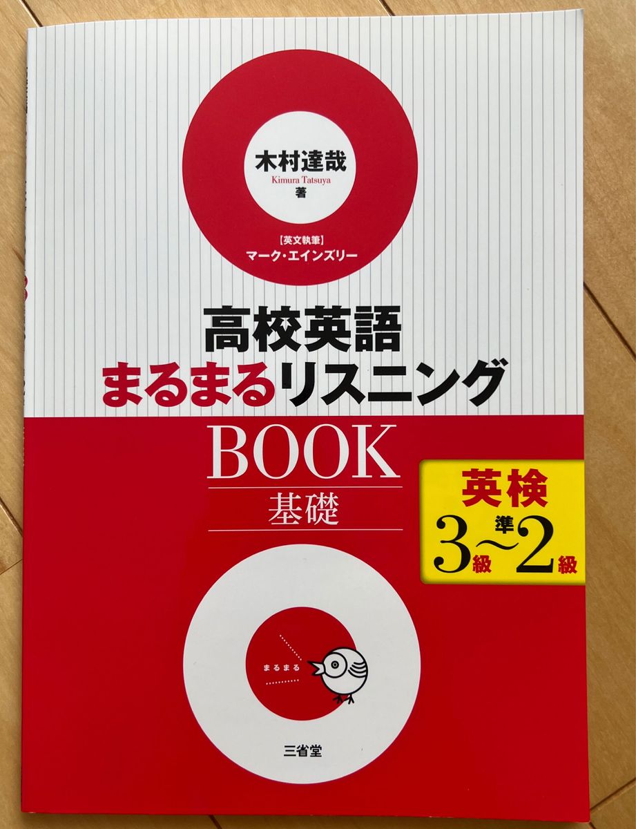 高校英語　まるまるリスニングBook 基礎　英検３級〜準２級レベル