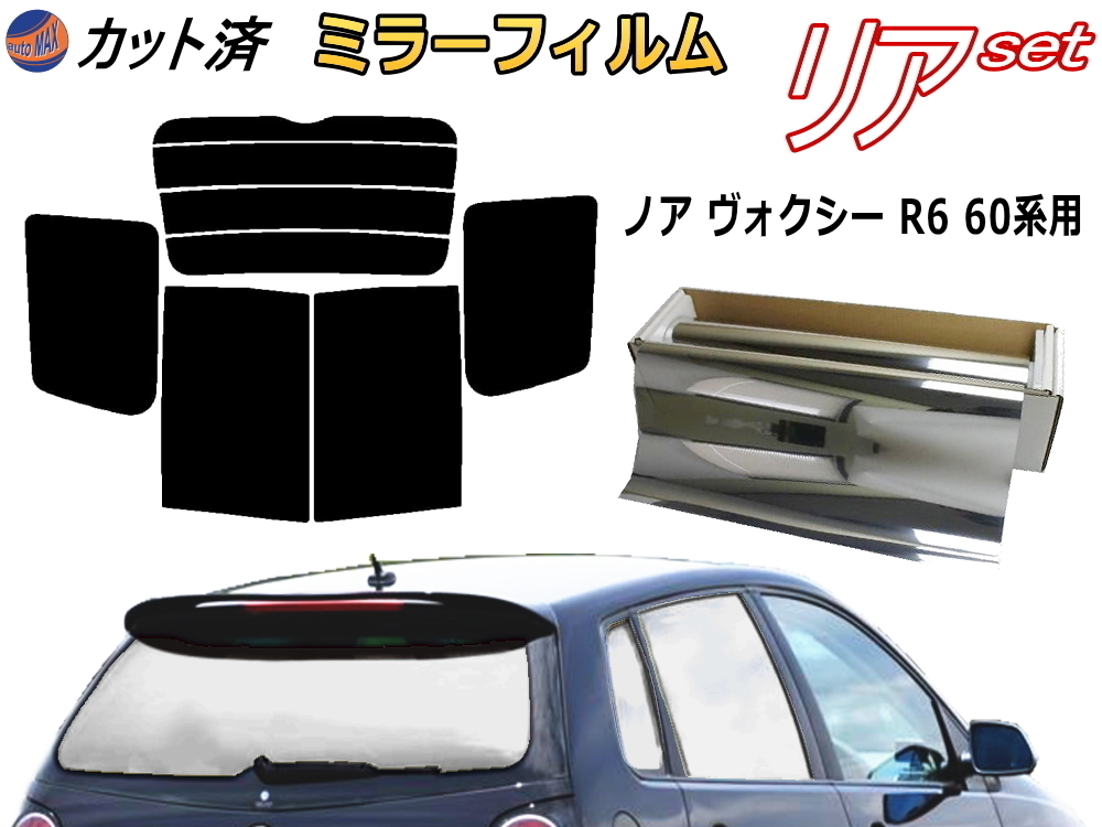 送料無料 リア (b) ノア ヴォクシー R6 60系 (ミラー銀) カット済みカーフィルム 車用 AZR60G AZR65G VOXY NOAH R60 トヨタ_画像1