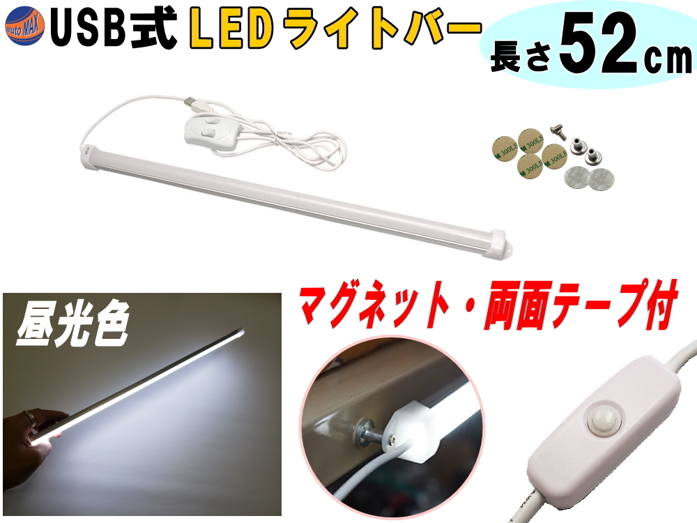 LEDバーライト 1灯タイプ 52cm USBライト 昼光色 マグネット取付 切替ライトバー 間接照明 キッチン用 デスクライト スティックライト 4_画像1