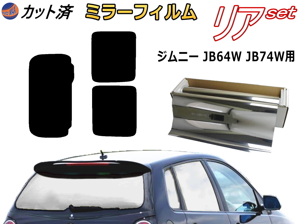 送料無料 リア (s) ジムニー JB64W JB74W (ミラー銀) カット済みカーフィルム 車用 JB64 JB74 64 74 シエラも適合 スズキ_画像1