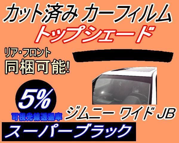 ハチマキ ジムニー ワイド JB (5%) カット済みカーフィルム バイザー トップシェード スーパーブラック スモーク JB33W JB43W スズキ_画像1