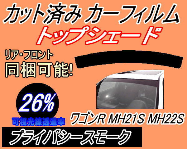 ハチマキ ワゴンR MH21S MH22S (26%) カット済みカーフィルム バイザー トップシェード プライバシースモーク MH21 MH22 スズキ_画像1