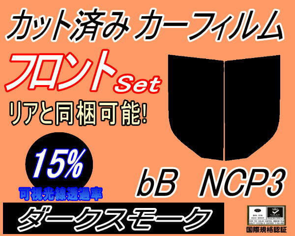 フロント (s) bB NCP3 (15%) カット済みカーフィルム 運転席 助手席 ダークスモーク スモーク NCP30 NCP31 NCP35 P3系 ビービー_画像1