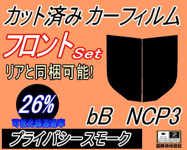 フロント (s) bB NCP3 (26%) カット済みカーフィルム 運転席 助手席 プライバシースモーク スモーク NCP30 NCP31 NCP35 ビービー_画像1
