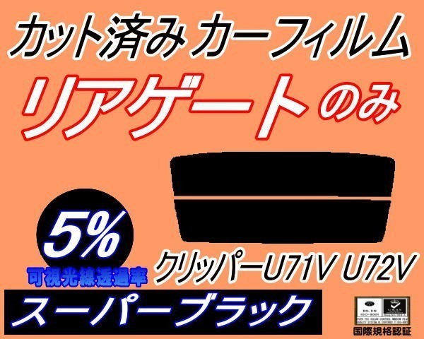 リアガラスのみ (s) クリッパー U71V U72V (5%) カット済みカーフィルム リア一面 スーパーブラック U71 U72 5ドア用 ニッサン_画像1