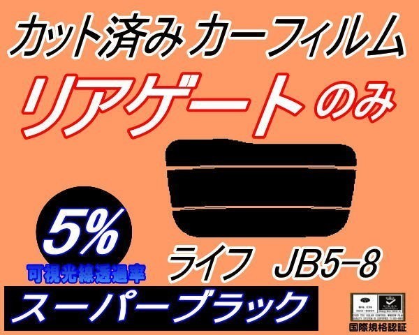 リアガラスのみ (s) ライフ JB5～8 (5%) カット済みカーフィルム リア一面 スーパーブラック JB5 JB6 JB7 JB8 ホンダ_画像1