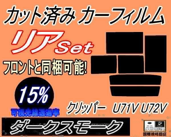 リア (b) クリッパー U71V U72V (15%) カット済みカーフィルム ダークスモーク スモーク バン 5ドア用 ニッサン リヤセット リアセット_画像1