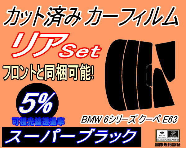  задний (s) BMW 6 серии купе E63 (5%) разрезанная автомобильная плёнка super черный затонированный EH30 EH48 EH44