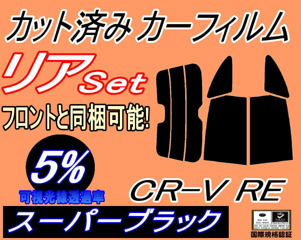 リア (s) CR-V RE (5%) カット済みカーフィルム スーパーブラック スモーク RE3 RE4 CRV ホンダの画像1