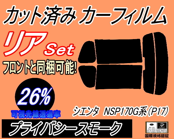 リア (s) シエンタ NSP170G系 (P17) (26%) カット済みカーフィルム プライバシースモーク スモーク 170系 NSP170G NCP175G NSP172G_画像1