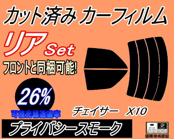 リア (s) チェイサー X10 (26%) カット済みカーフィルム プライバシースモーク スモーク JZX100 JZX101 JZX105 GX100 GX105 SX100 トヨタの画像1