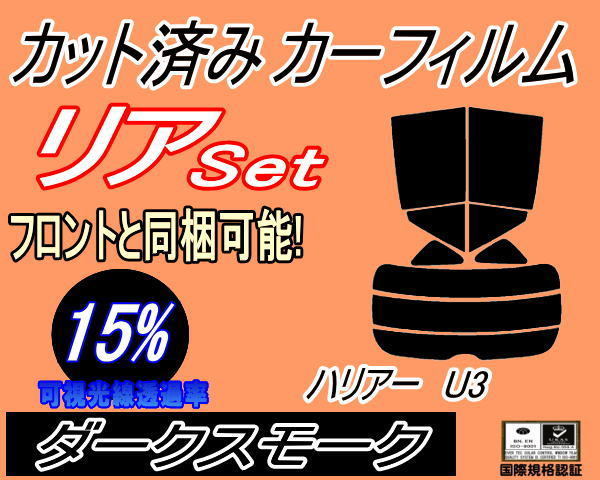 リア (s) ハリアー U3 (15%) カット済みカーフィルム ダークスモーク スモーク 30系 ACU30W ACU35W MCU30W MCU31W MCU35Wの画像1