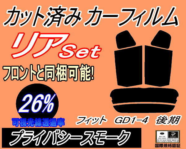 リア (s) フィット GD1-4 後期 (26%) カット済みカーフィルム プライバシースモーク スモーク GD1 GD2 GD3 GD4 ホンダ_画像1