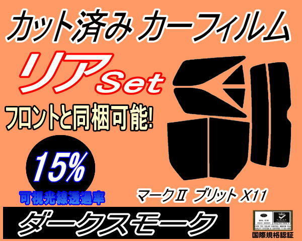 リア (s) マークII ブリット X11 (15%) カット済みカーフィルム ダークスモーク スモーク GX110 GX115 JZX110 トヨタ_画像1