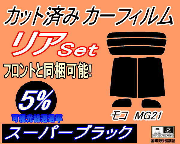 リア (s) モコ MG21 (5%) カット済みカーフィルム スーパーブラック スモーク MG21S ニッサンの画像1