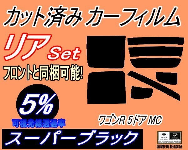 リア (s) ワゴンR 5ドア MC (5%) カット済みカーフィルム スーパーブラック MC系 MC11S MC12S MC21S MC22S 5ドア用 スズキ_画像1