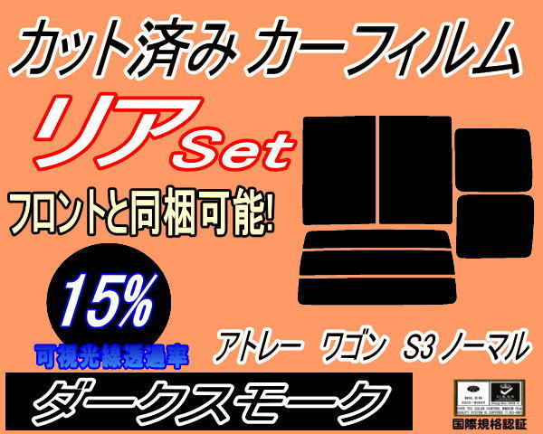 送料無料 リア (b) アトレーワゴン S3 ノーマル (15%) カット済みカーフィルム ダークスモーク S320 S330 S321 S331手動スライド ダイハツ_画像1