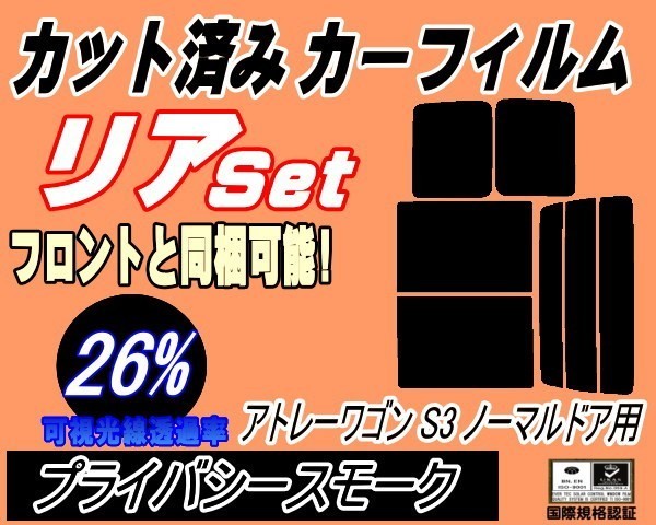 送料無料 リア (b) アトレーワゴン S3 ノーマル (26%) カット済みカーフィルム プライバシースモーク S320 S330 S321 S331手動 ダイハツ_画像1