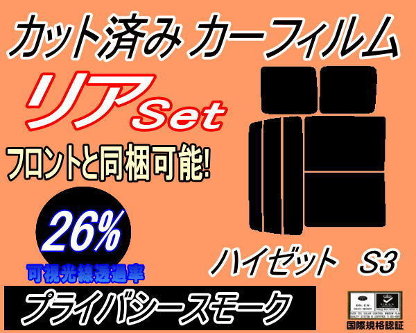 送料無料 リア (b) ハイゼット S3 (26%) カット済みカーフィルム プライバシースモーク S320G 320V S330G 330V S321V S331V ダイハツの画像1