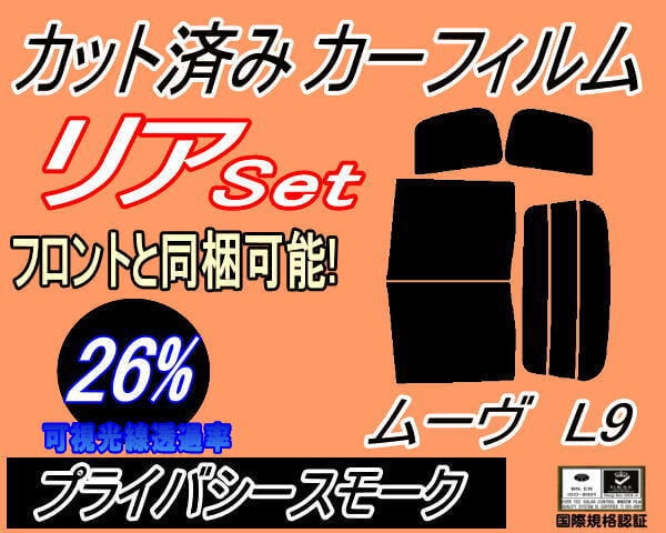 送料無料 リア (b) ムーヴ L9 (26%) カット済みカーフィルム プライバシースモーク L900S L902S L910S L912S ムーブ カスタム ダイハツ_画像1