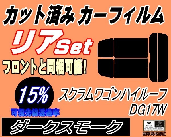 送料無料 リア (s) 17系 スクラムワゴン ハイルーフ DG17W (15%) カット済みカーフィルム ダークスモーク スモーク DG17W マツダ_画像1