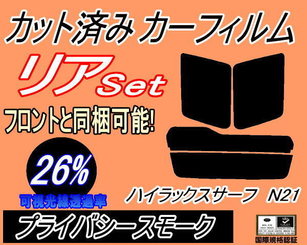 送料無料 リア (s) ハイラックスサーフ N21 (26%) カット済みカーフィルム プライバシースモーク VZN215W RZN215W KDN215W VZN210W トヨタ_画像1