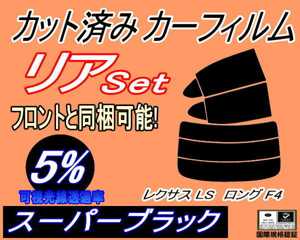 送料無料 リア (s) レクサス LS ロング F4 (5%) カット済みカーフィルム スーパーブラック スモーク 40系 USF41 USF46 UVF46 トヨタ_画像1