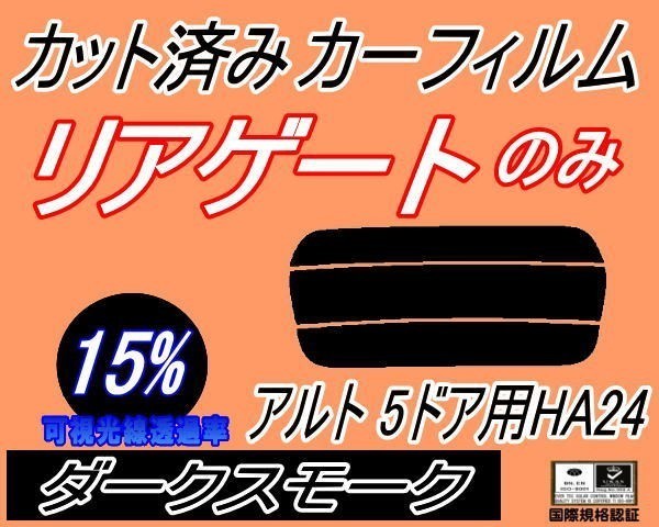 送料無料 リアガラスのみ (s) アルト 5ドア HA24 (15%) カット済みカーフィルム リア一面 ダークスモーク HA24S HA24V 5ドア用 スズキの画像1