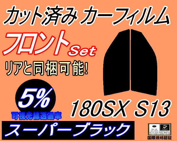 フロント (s) 180SX S13 (5%) カット済みカーフィルム 運転席 助手席 スーパーブラック スモーク RPS13 RS13 KS13 KRPS13 ニッサン_画像1