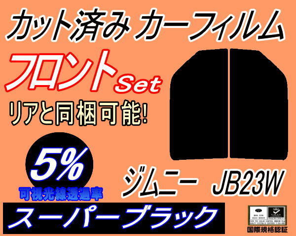 フロント (s) ジムニー JB23W (5%) カット済みカーフィルム 運転席 助手席 スーパーブラック スモーク JB23系 スズキ_画像1