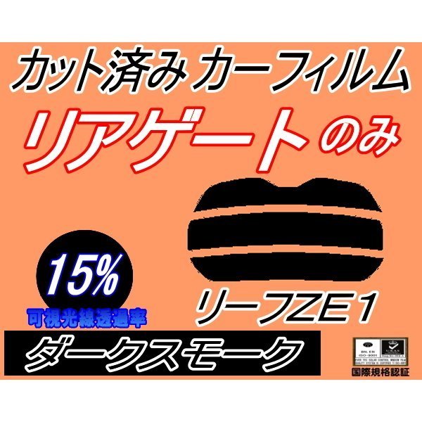 リアガラスのみ (s) リーフ ZE1 (15%) カット済みカーフィルム リア一面 ダークスモーク スモーク ニッサン_画像1