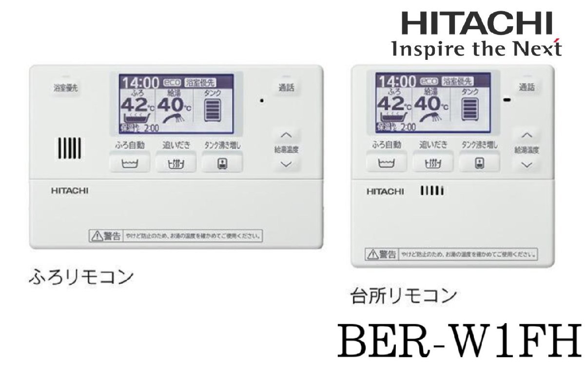 未開封 [日立/HITACHI] HEMS対応 インターホンリモコン BER-W1FH 台所・浴室リモコンセット/C1133