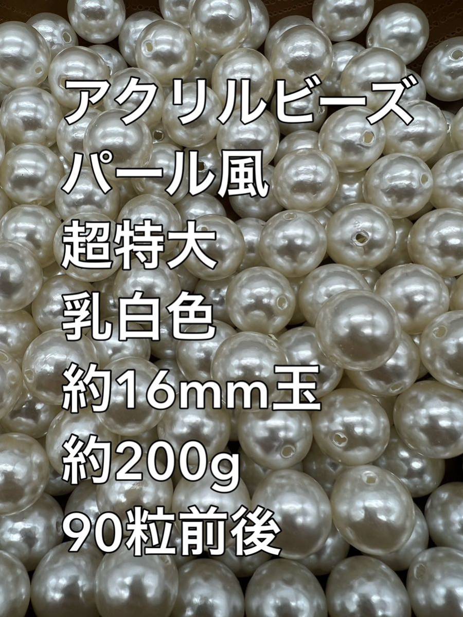 アクリルビーズ パール風　ホワイト　特大　 約16mm 大量 90粒前後