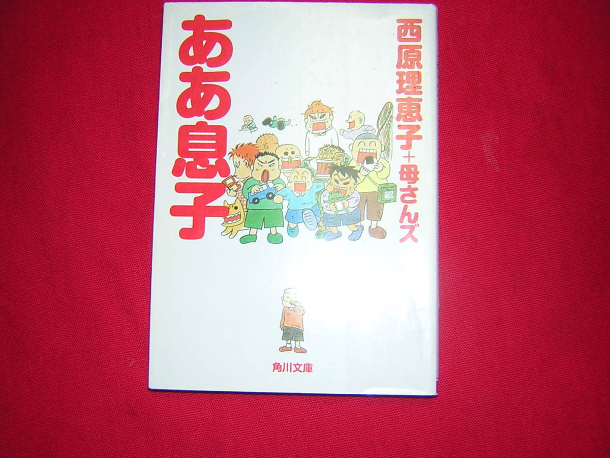 A9★送210円/3冊まで　子育て/育児1【文庫コミック＆エッセイ】　ああ息子★西原理恵子+母さんズ★複数落札いただきいますと送料がお得です_画像1