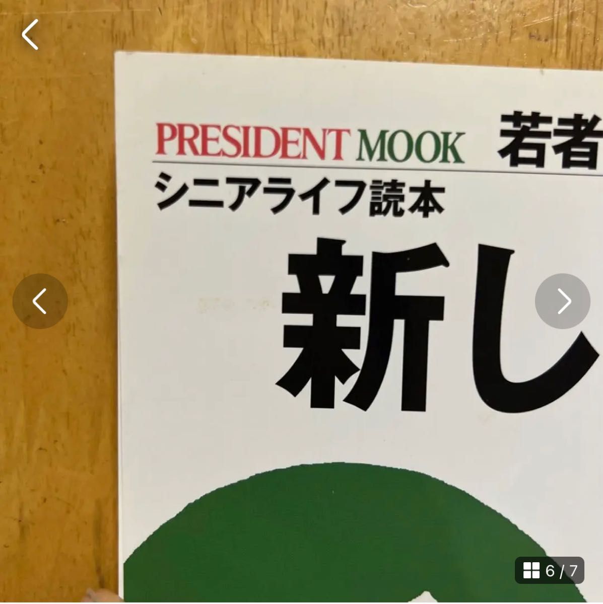 新しい幸福論 : 「長生き人生」の心配ごと、全解決 : シニアライフ読本